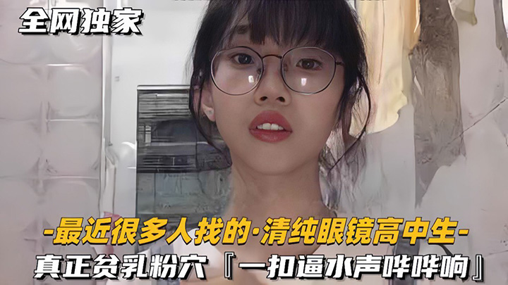 清纯眼镜高中生真正的平乳