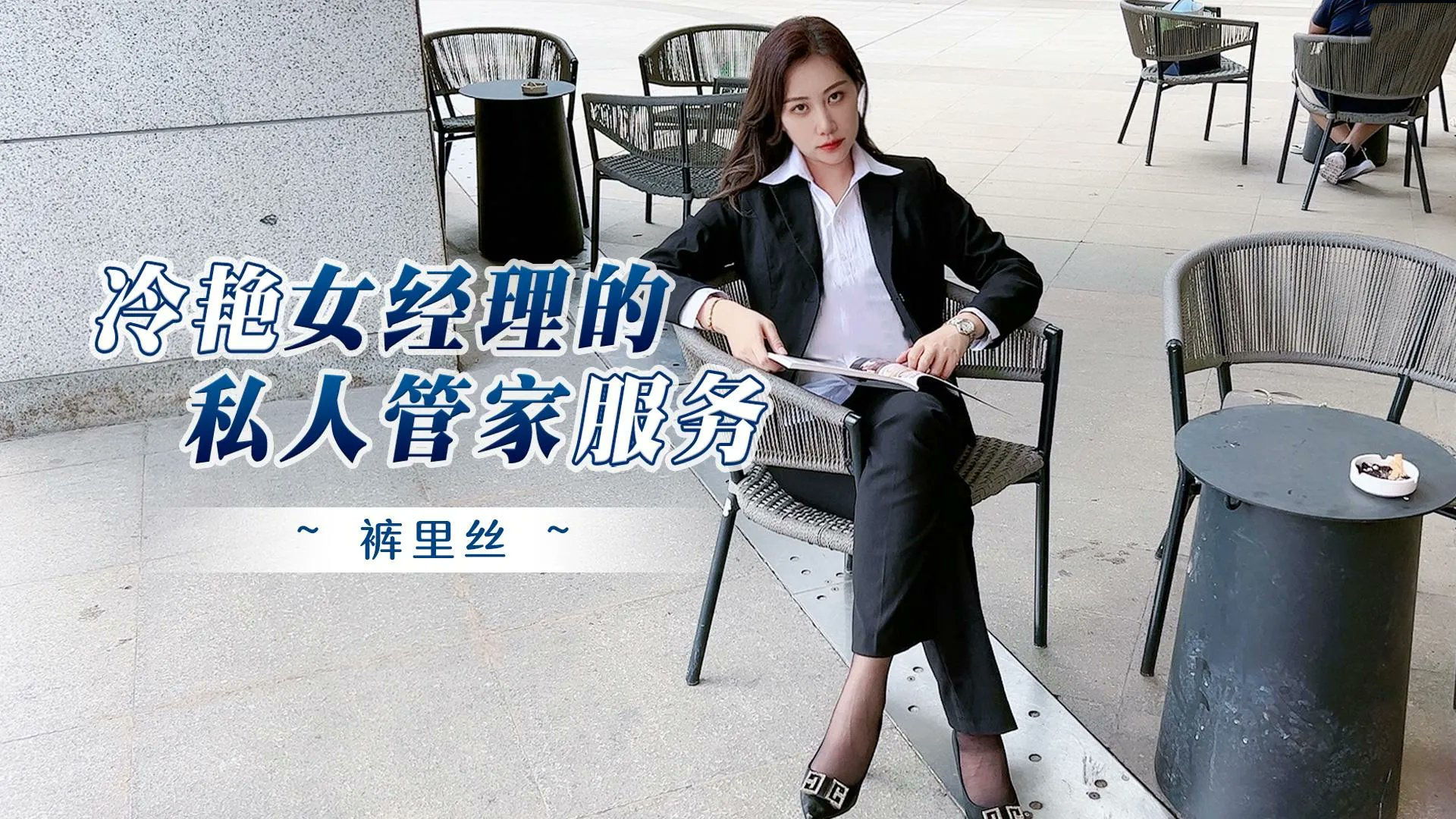 冷豔女經理的私人管家服務[补录]