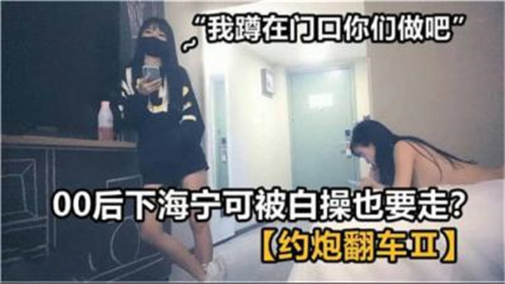 00后下海宁可被白操也要走。!