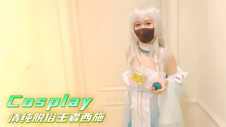 Cosplay清纯脱俗王者西施白晢娇嫩萝莉身材无套内射