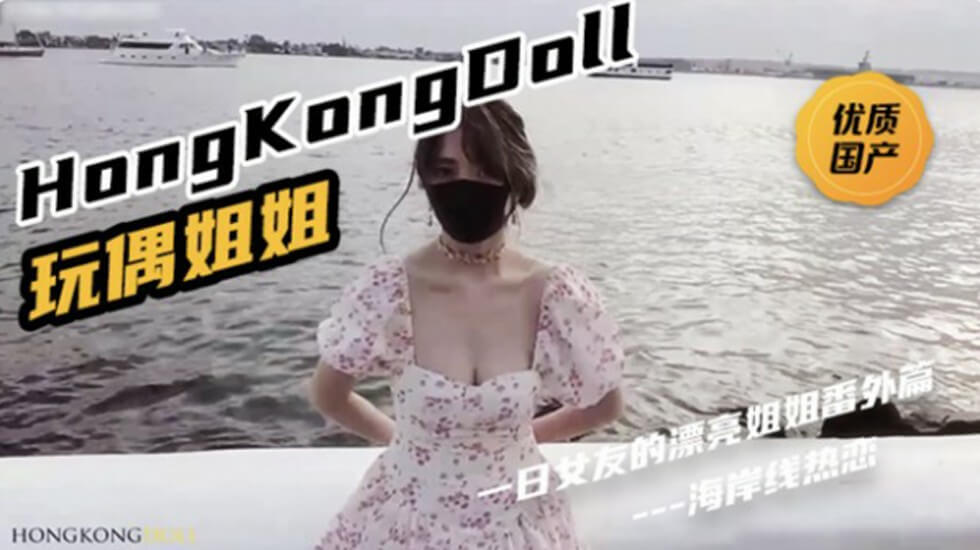 HongKongDoll《一日女友的漂亮姐姐番外篇二「热恋海岸线」