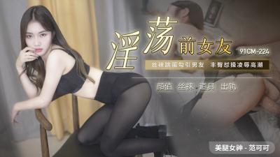 91CM224淫荡前女友范可可[补录]