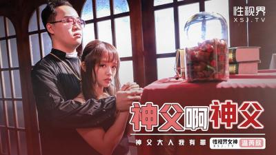 【性视界】XSJ-148《神父啊神父》神父我有罪-温芮欣